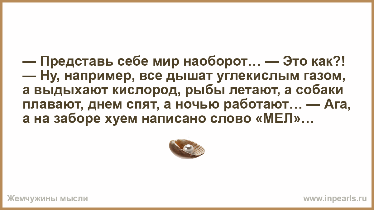 Стишки бывал я в параллельном мире там всё совсем наоборот забор там пишет на