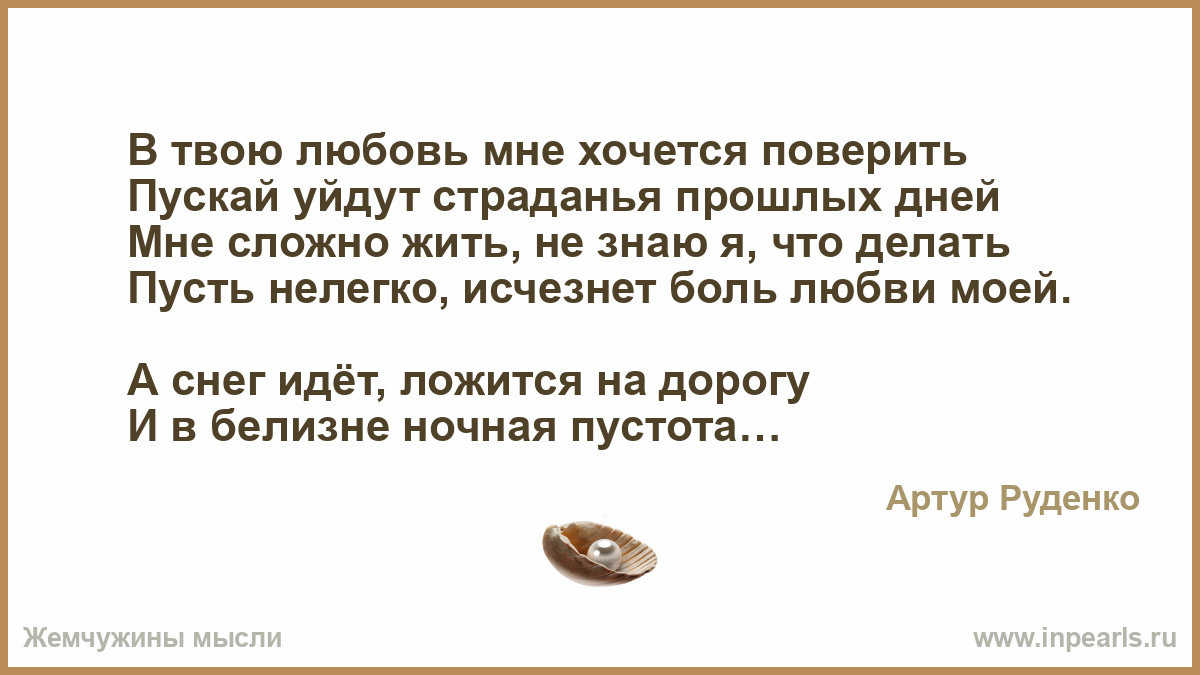 В твою любовь мне хочется поверить Пускай уйдут страданья прошлых дней Мне  сложно жить, не знаю я, что делать Пусть нелегко, исчезнет боль любви  моей....