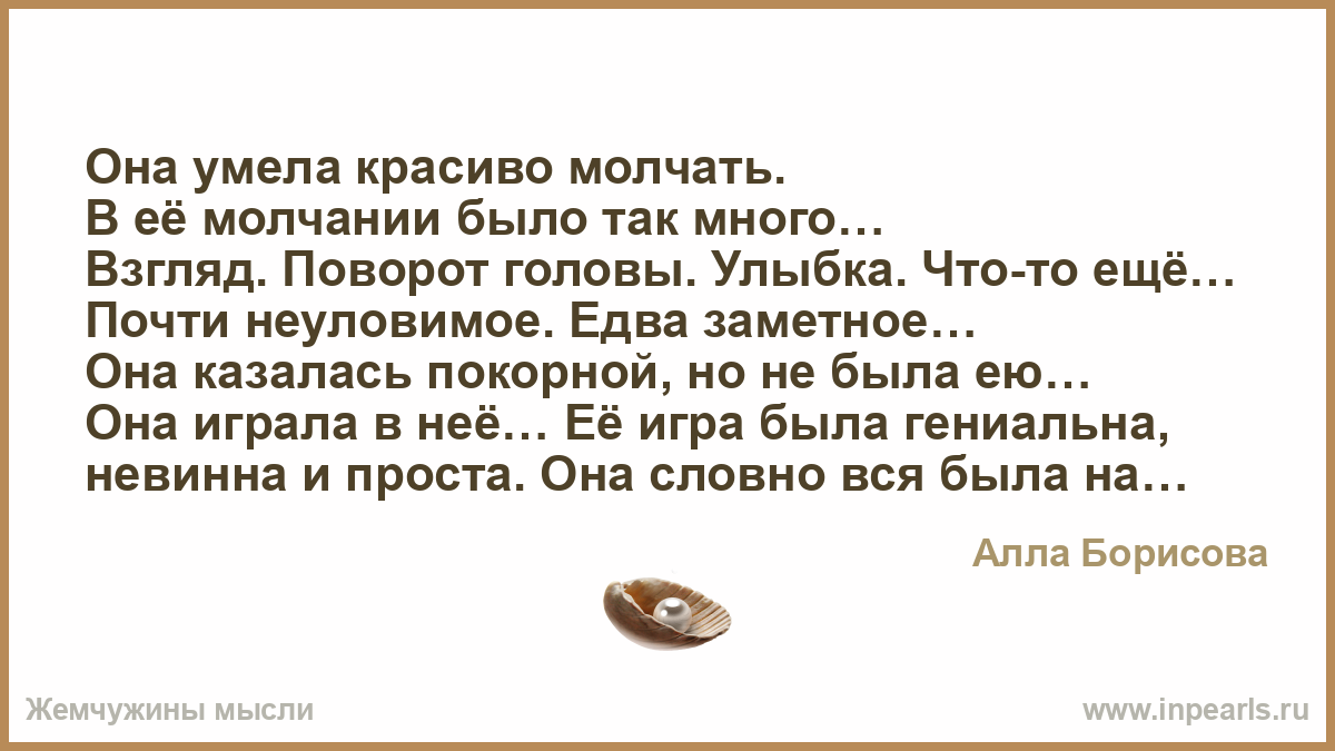 Что будет есть молчать 7 дней. Мужчины врут красиво и умело слова сплетаются. Она умела просто брать душой. Стихи в молчании так много. Как молчать красиво.