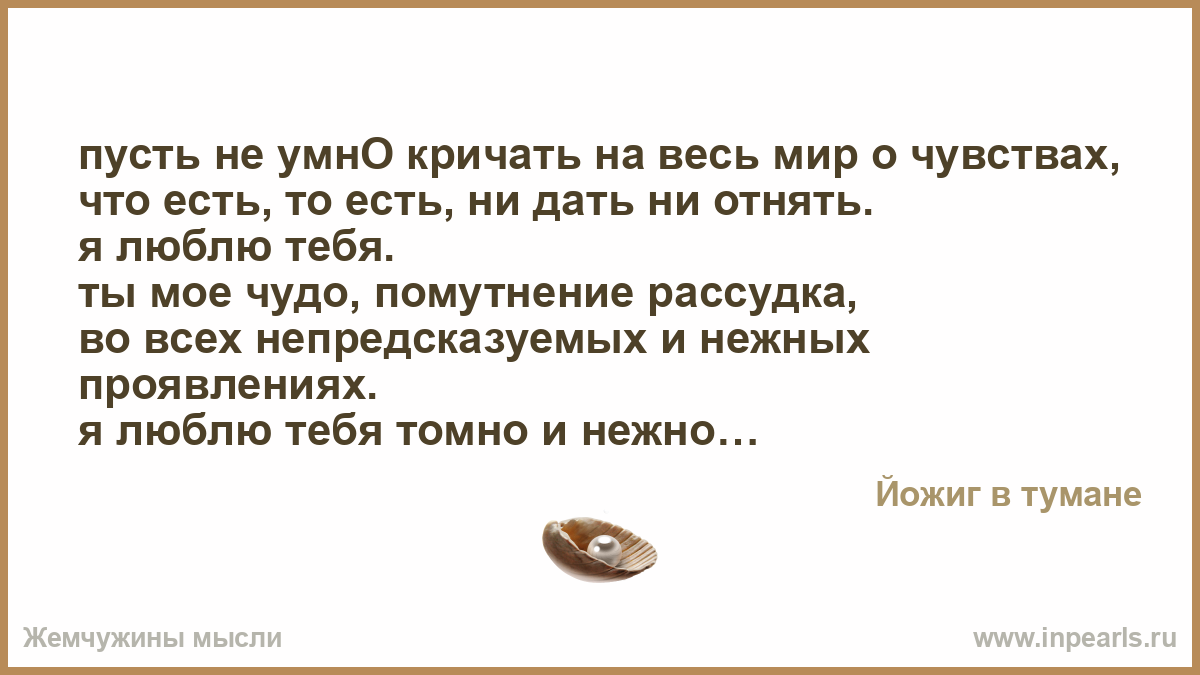 Ни дав. Ты выбираешь женщину рассудком. Ты непредсказуем стихи. Может я не умна может я не права. Ты мое чудо текст.