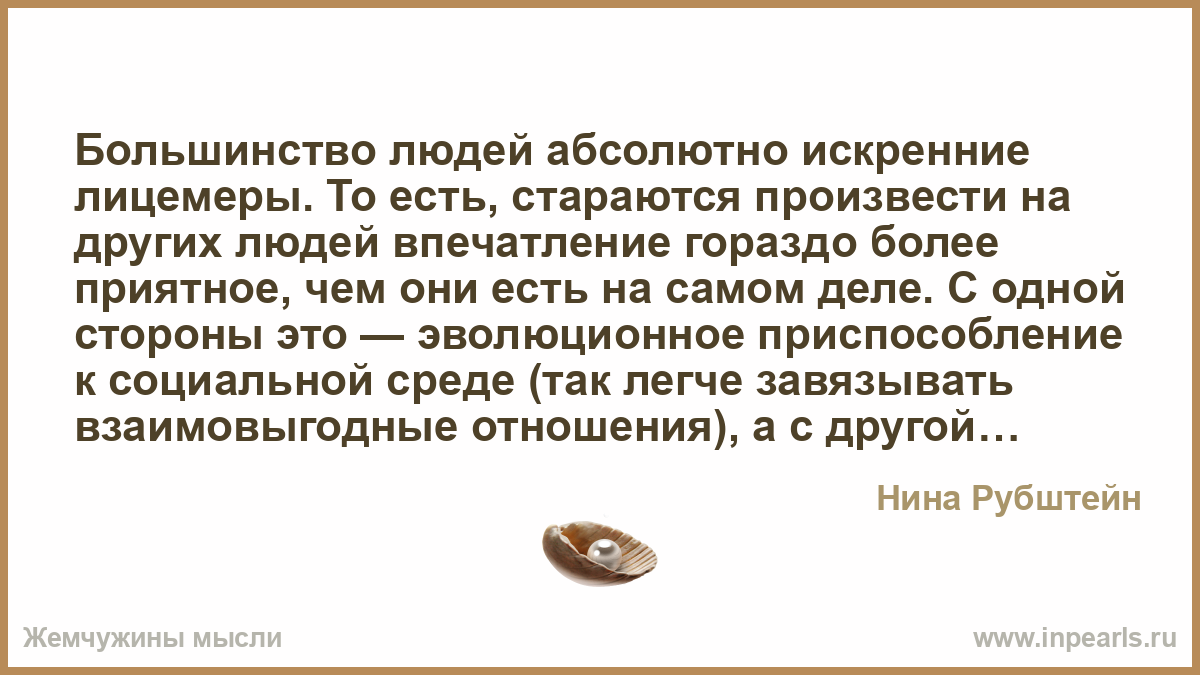 Более приятнее. Лицемер и искренний человек. Бесят лицемеры. Почему все люди лицемеры. Есть такие люди лицемеры.