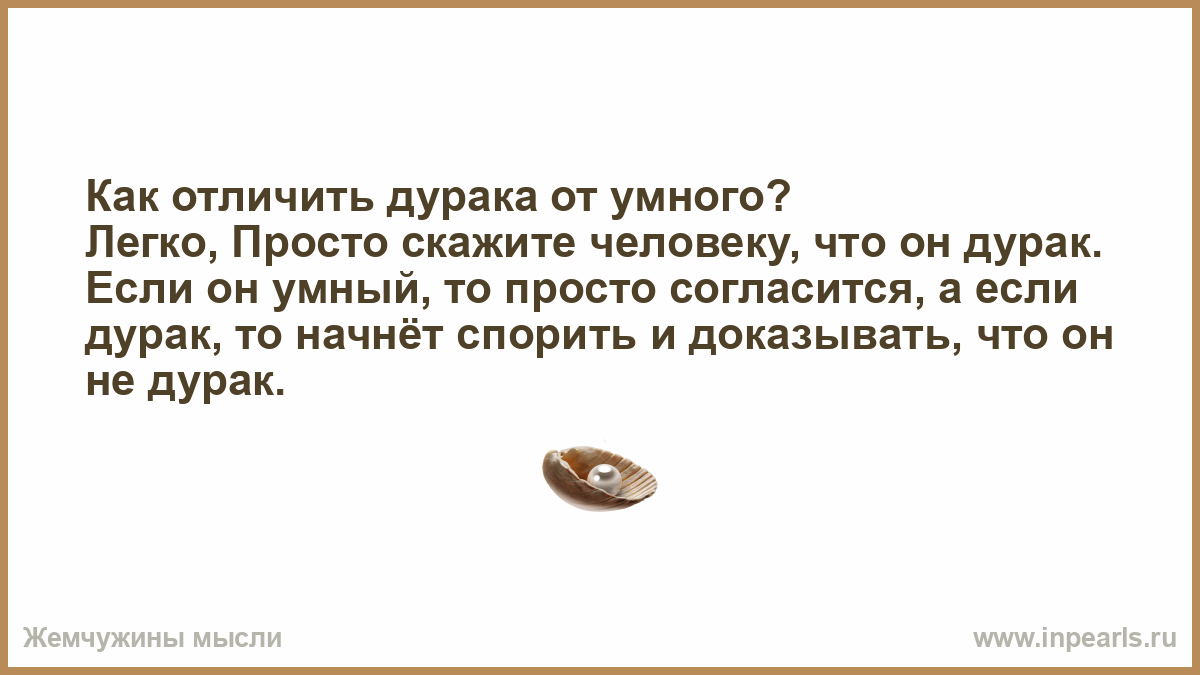 Дурака что это. Как отличить дурака от умного. Отличие умного от Мудрого человека. О мудрец если тот или этот дурак называет рассветом Полуночный. Чем отличается дурак от умного.