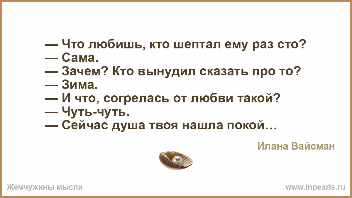 Зачем сама. Передо мной перемены и кто-то шепчет. И кто-то шепчет не пасуй. Передо мною перемены и кто-то шепчет не пасуй а я уставившись на стену. Стих кто то шепчет и смеется.