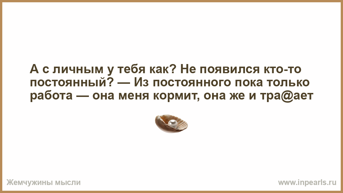 Постоянно пока