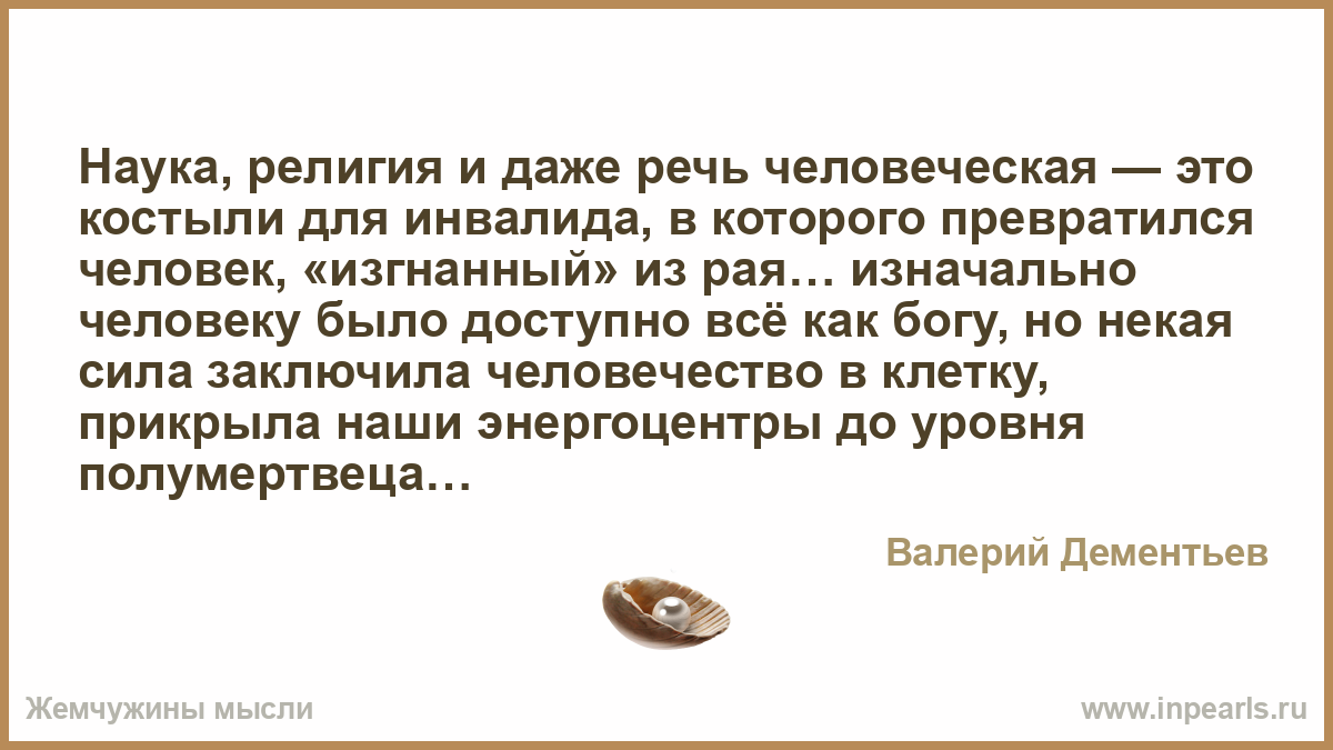 Даже речи. Человек превратился в товар и рассматривает свою жизнь как капитал. Самая прекрасная религия это человечность. Религия это костыли для слабых духом. Профессор написал на доске 1 это человечность.