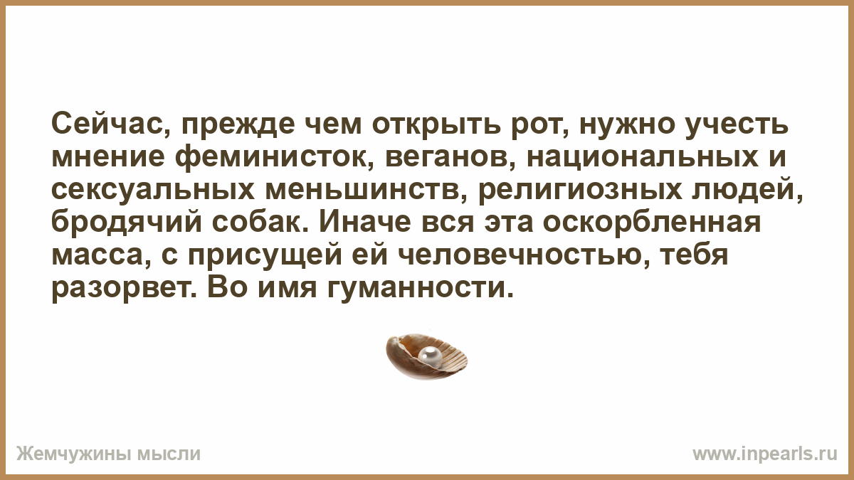 Слова вместе обрести сейчас. Сейчас прежде чем открыть рот нужно учесть мнение феминисток. Сейчас прежде чем открыть рот нужно учесть мнение. Скорей свободу обрести. И что мы так спешили повзрослеть?.