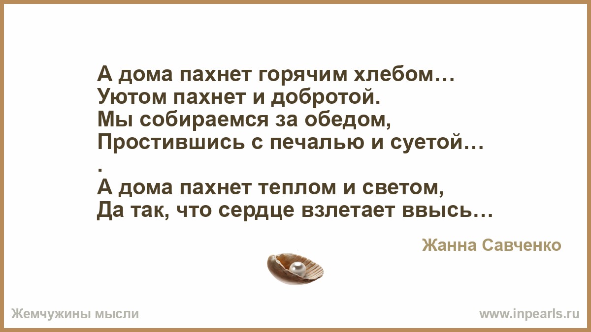 А дома пахнет горячим хлебом… Уютом пахнет и добротой. Мы собираемся за  обедом, Простившись с печалью и суетой… . А дома пахнет теплом и светом, Да  та...