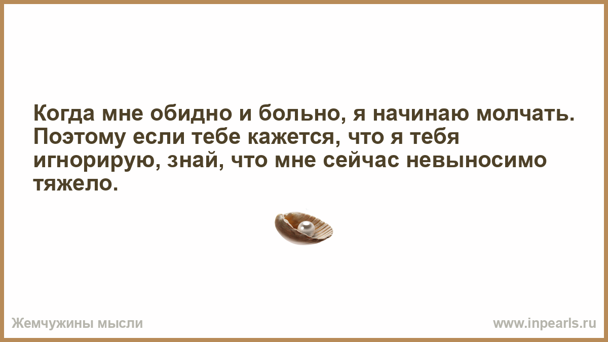 Подборка больно. Когда мне обидно я начинаю молчать. Когда мне плохо я начинаю молчать. Когда мне обидно и больно я. Невыносимо тяжело.