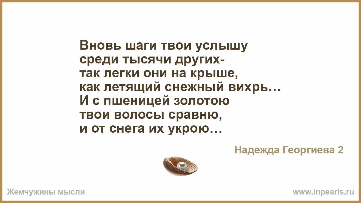 Бесят твои. Среди тысячи посторонних лиц. Стих есть Планета среди тысячи тысячи звёзд. Стихи среди тысячи слов. Твои шаги.