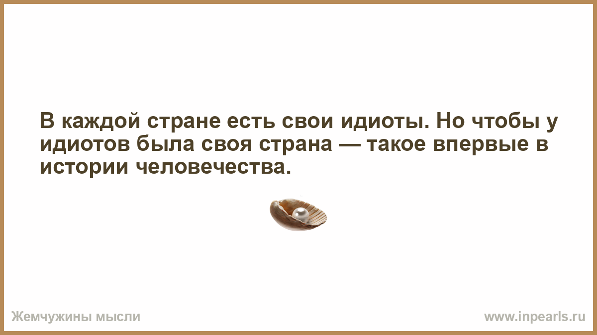 В каждом комментарии. В каждой стране есть идиоты. Закидаем лектора какашками. Верно давай лектора закидаем какашками. В каждой стране есть идиоты но чтобы у идиотов была Страна.