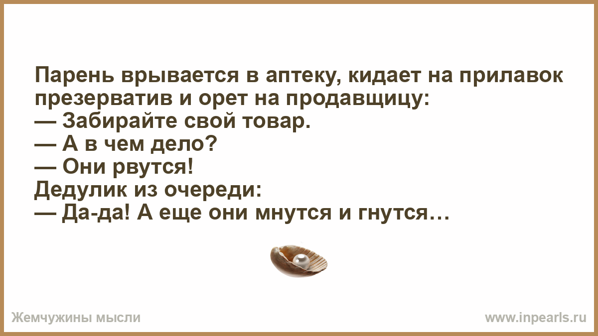 Девушка постоянно бросает. Кидает в аптеку. Дедулик заводись.