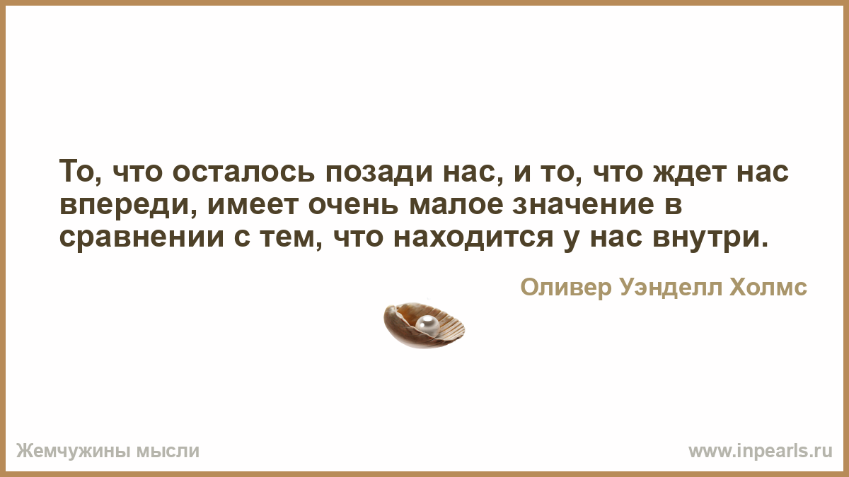 Оставь мир позади. Что нас ждет впереди. То что осталось позади нас и то что ждет нас впереди. Что ждет нас впереди цитаты. Все позади мысли цитаты.