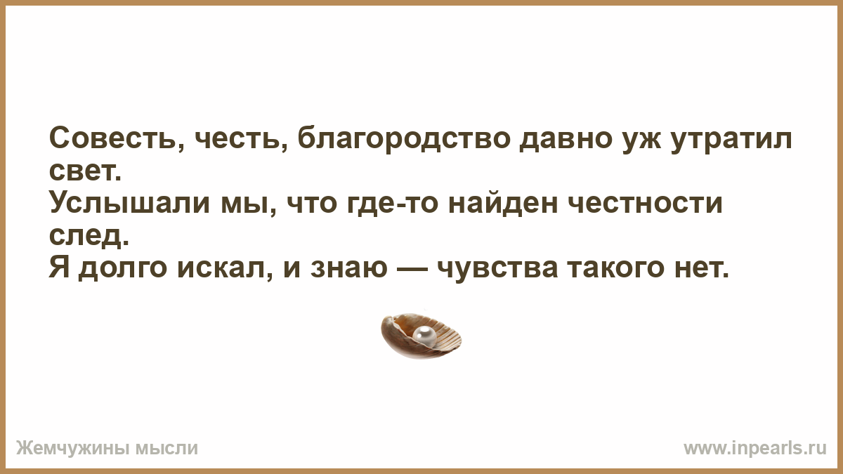 Честь и благородство. Честь совесть благородство. Жемчужины мысли про честь и совесть. А мне с ним хорошо как никогда.