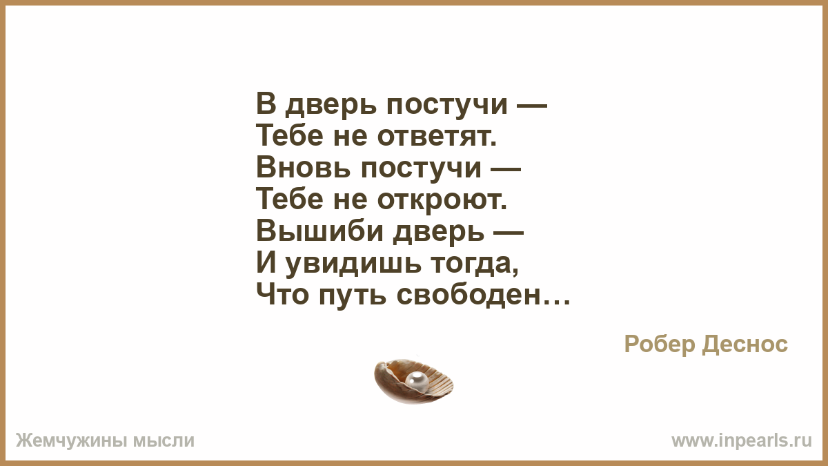 Путь свободен. Открою дверь стих. Постучись в мою дверь. Постучись в мою дверь приколы. Стихи - это к сердцу двери.