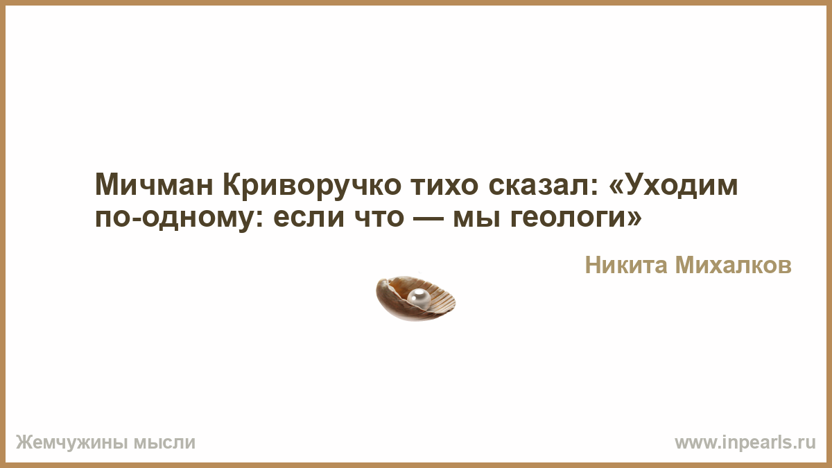 Мичман криворучко уходим по одному если что мы геологи откуда фраза