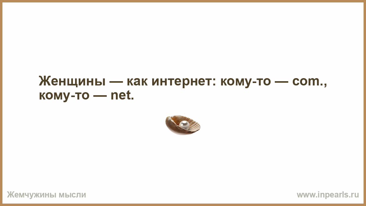 Тот ком. Женщины как интернет кому то com кому то net. Женщины как интернет кому то com кому то net эх. Кому то com кому то net эх женщины.