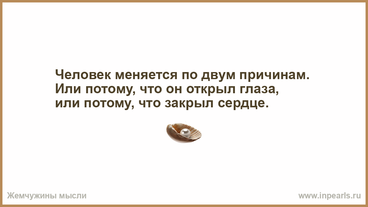 Почему несколько лет. Человек меняется по двум причинам или потому. Человек меняется по 2 причинам. Человек меняется по 2 причинам или потому что открыл глаза или. Человек меняется по двум причинам или открыл.