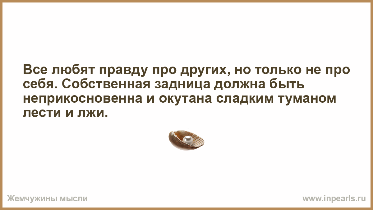 Правда нравится. Дай Бог каждому встретить на своем пути такого. Я пенять на судьбу не вправе годы милостивы ко мне. Дай Бог каждому встретить такого человека. Негоже такой лошади без принца анекдот.