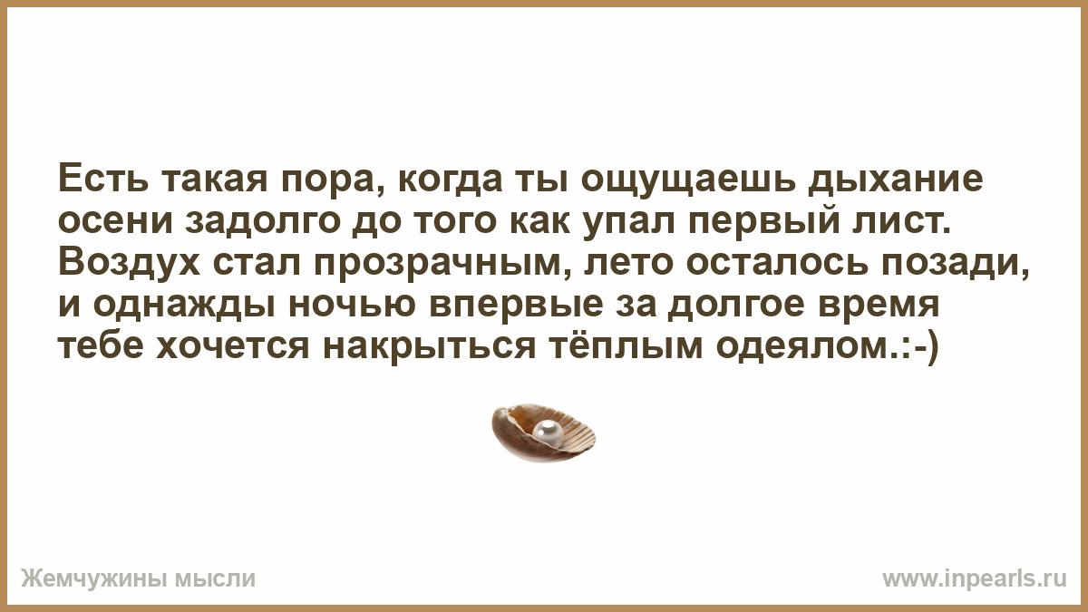 Задолго. Есть такая пора когда ощущаешь дыхание осени. Бывают люди в ком дышит осень. Я чувствую наше дыхание текст. Позади осталось лето.