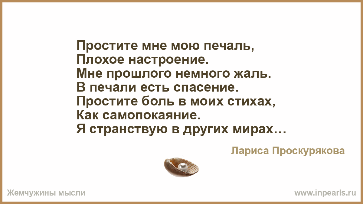 Прости мне мою печаль. Стихи немного жаль. Жаль печаль. Стихи простите боль.