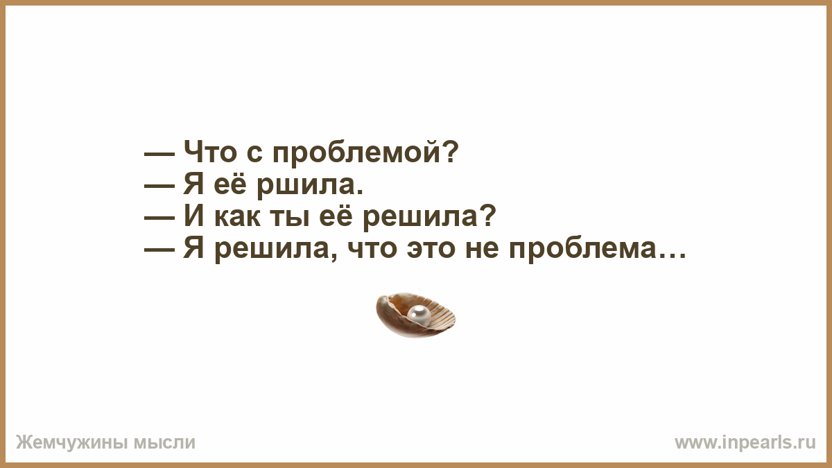 Не проблема. Как ты решила проблему я решила что это не проблема. Что с проблемой я решила. Как ты решил эту проблему. Я решил эту проблему я решил что это не проблема.