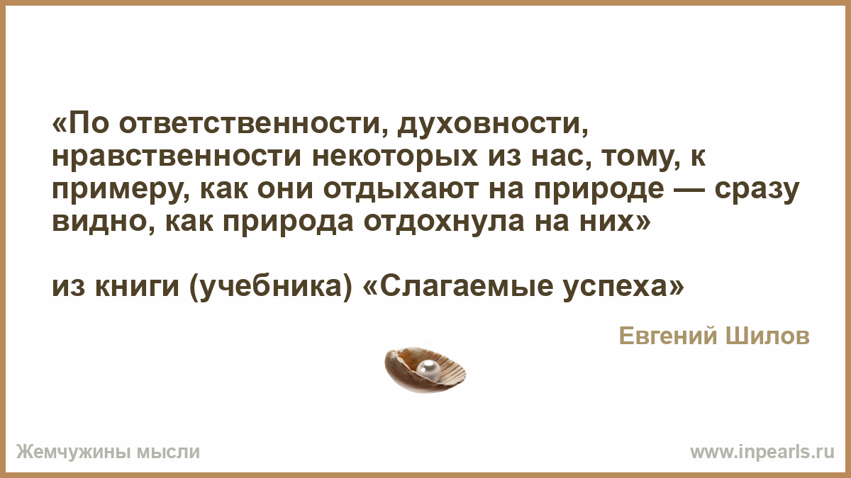 Ответственность морали. Кто не мыслит самостоятельно тот находится под внушением другого. Вбитое в голову знание не мудрость. Вбитое в голову знание не мудрость объяснение. В большинстве случаев.