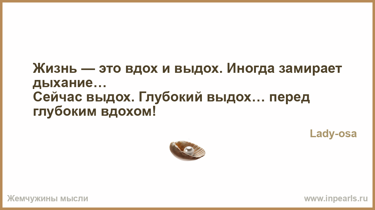 Вдох выдох и мы опять. Пробив в сознаньи брешь сказала поешь. Такое бывает собака облает шиповник уколет крапива ужалит. Полночь я овец считала. Сосчитал всех овечек так и не уснул.