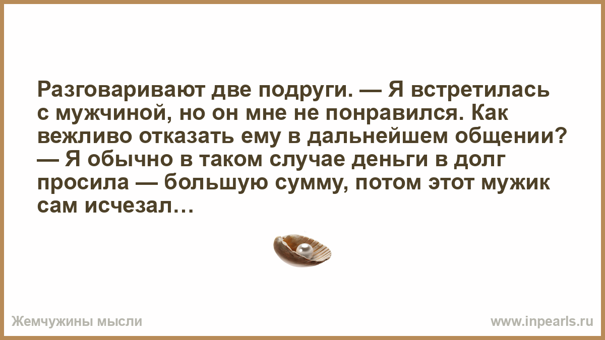 Разговоры 2 октября. Разговор двух влюбленных в стихах. Когда говорить два и две. Как галантно назвать мужчину. Как отказать подругам вежливо отказать подругам о встрече.