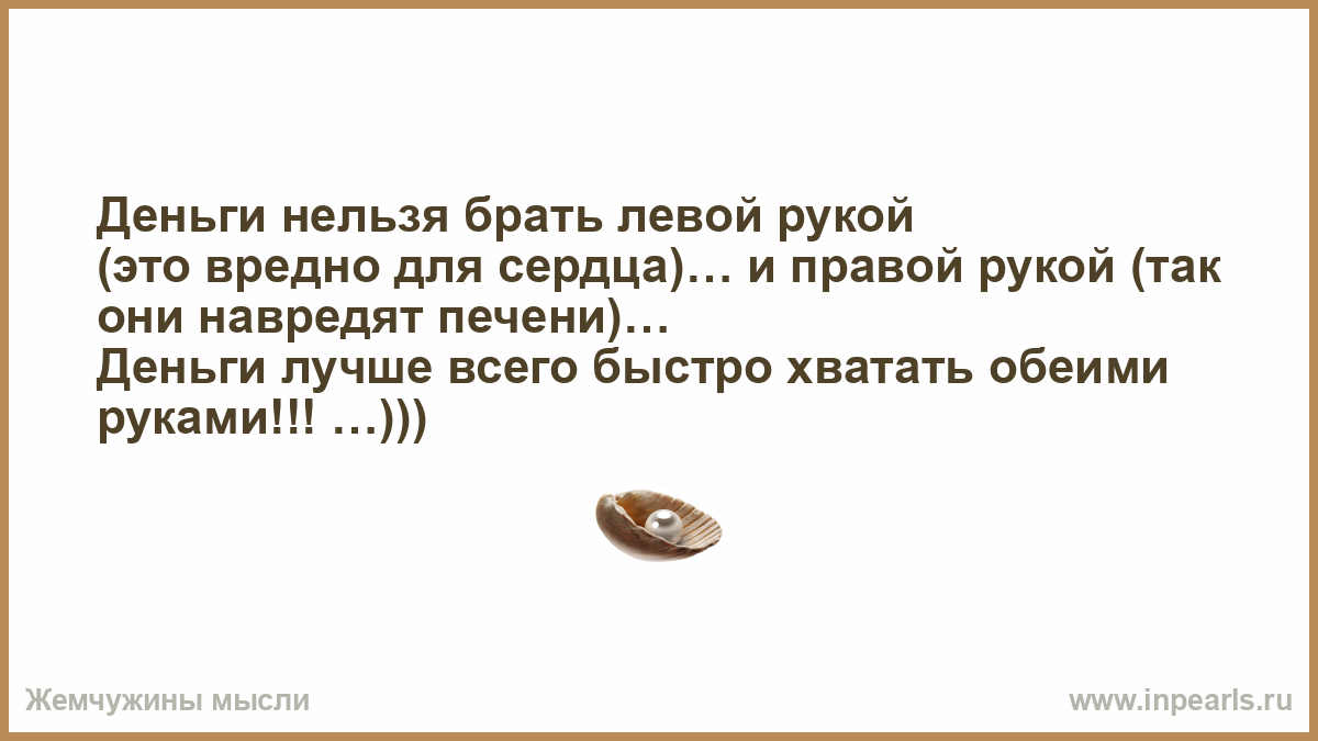 Что невозможно взять в руки. Нельзя деньги. Нельзя брать в долг. Деньги это хорошо. Нельзя брать в долг картинка.