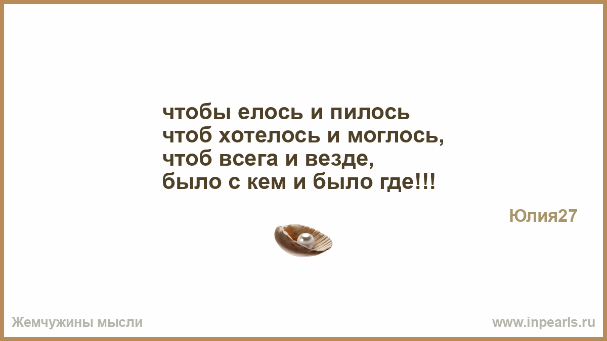 Чтоб хотелось. Чтоб хотелось и моглось. Пожелание чтоб хотелось и моглось. Чтобы елось и пилось чтоб хотелось и моглось. Стих чтоб хотелось и моглось.