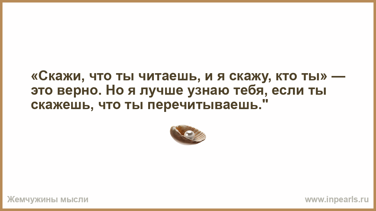 Сразу почувствовала. Признаки того что вы непризнанный гений. Если ляпаешь то ляпай уверенно. И ляпай но ляпай уверенно это называется точкой зрения. В каждом доме должен быть уют радость и штопор.