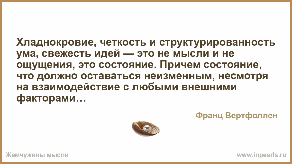 Что либо новое. Хладнокровие афоризмы. Хладнокровие цитаты. Хладнокровие это качество. Хладнокровие это простыми словами.