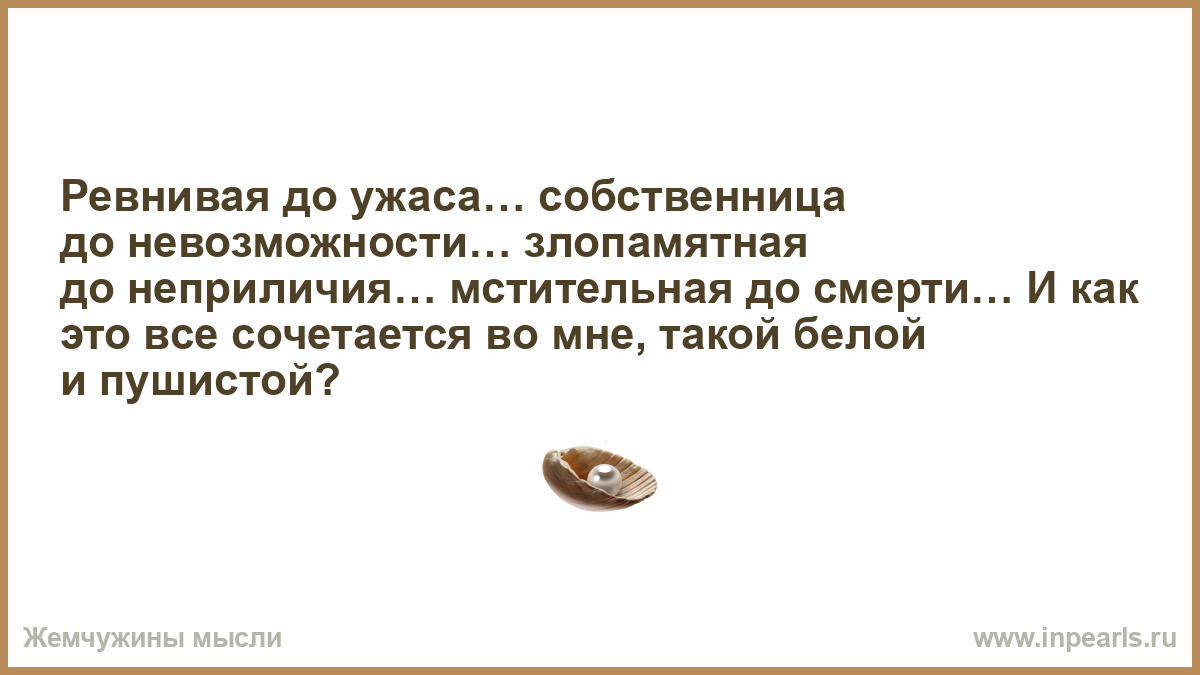 Собственница. Собственница в отношениях это кратко. Ревнивая собственница это как. Кто такая собственница.