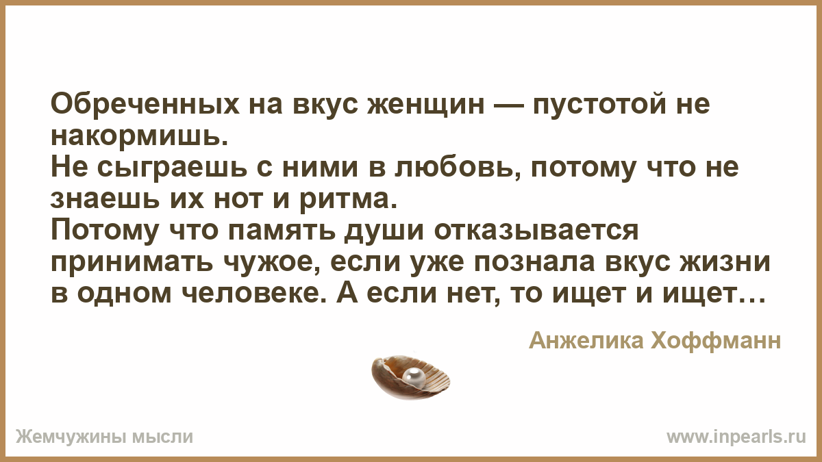 Потому что любовь. Обреченных на вкус женщин пустотой не накормишь. Обреченных на вкус пустотой не накормишь в картинках. Я был обречен на вкус. Обреченная любовь цитаты.