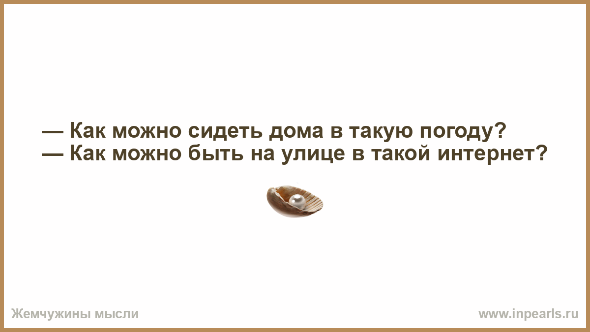 Как можно сидеть дома в такую погоду? — Как можно быть на у…