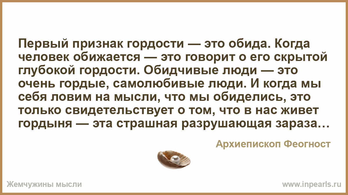 Самолюбивый человек это кто. Обида признак гордыни. Обида это проявление гордыни. Гордость и обида. Обида это признак гордости.