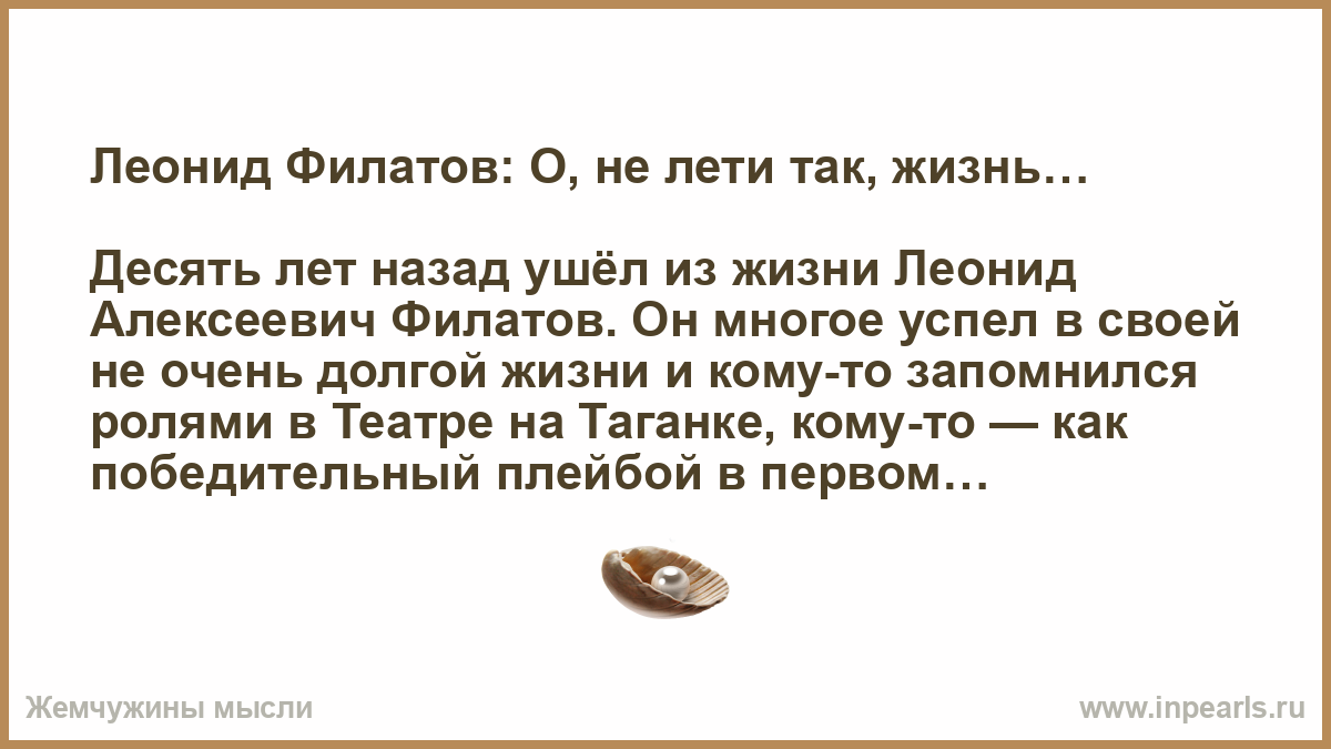 Не лети так жизнь. Стих Филатова о не лети так жизнь. О не лети так жизнь стихи Леонида Филатова. Стихи Филатова о жизни. Стихи Леонида Филатова о жизни.