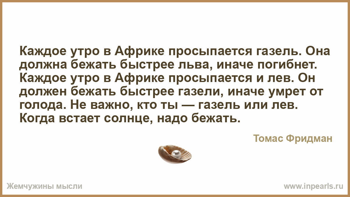 Каждое утро в африке просыпается газель она должна бежать быстрее льва