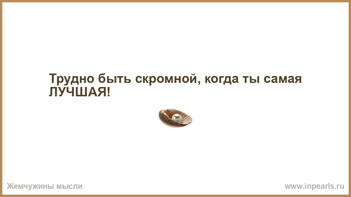 Есть даже после. Смотрю пыль лежит дай думаю и я полежу. Трудно быть скромной когда ты лучшая. Открытки пришла домой гляжу пыль лежит думаю дай полежу. Жизнь диктует свои правила цитаты.