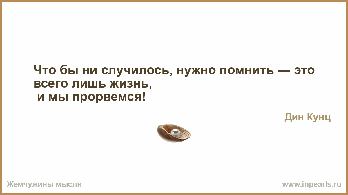 Я помнил нужно пройти. Что бы ни случилось нужно помнить это всего лишь жизнь и мы Прорвемся. Как наказывает Бог. Земля рушится под ногами. Бог накажет.