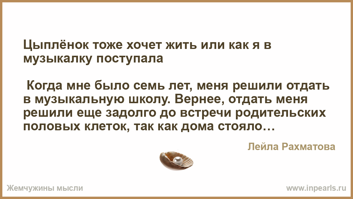 Хотя тоже. Цыпленок тоже хочет жить. Луганцева цыпленок тоже хочет жить. Татьяна Луганцева цыпленок тоже хочет жить. Неклюдов цыпленок тоже хочет жить.