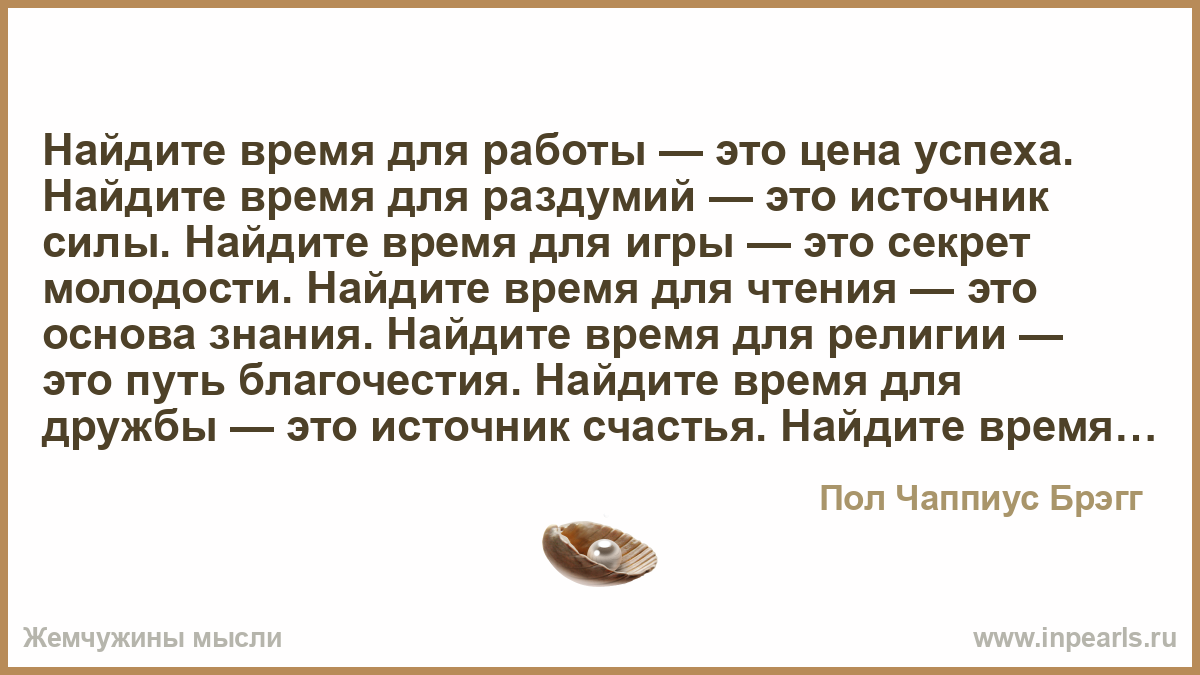 Найдите время для работы — это цена успеха. Найдите время д…