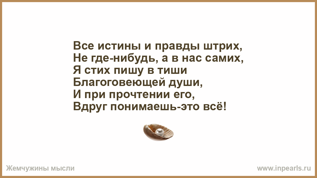 Напомнить произнести. Не говорите женщине про годы она всегда бывает молода. Мама Верни мне Мои детские книжки и детские платья отдай тоже. Своей любви перебирая даты я не могу представить одного. Стих я вас люблю но я предвижу.