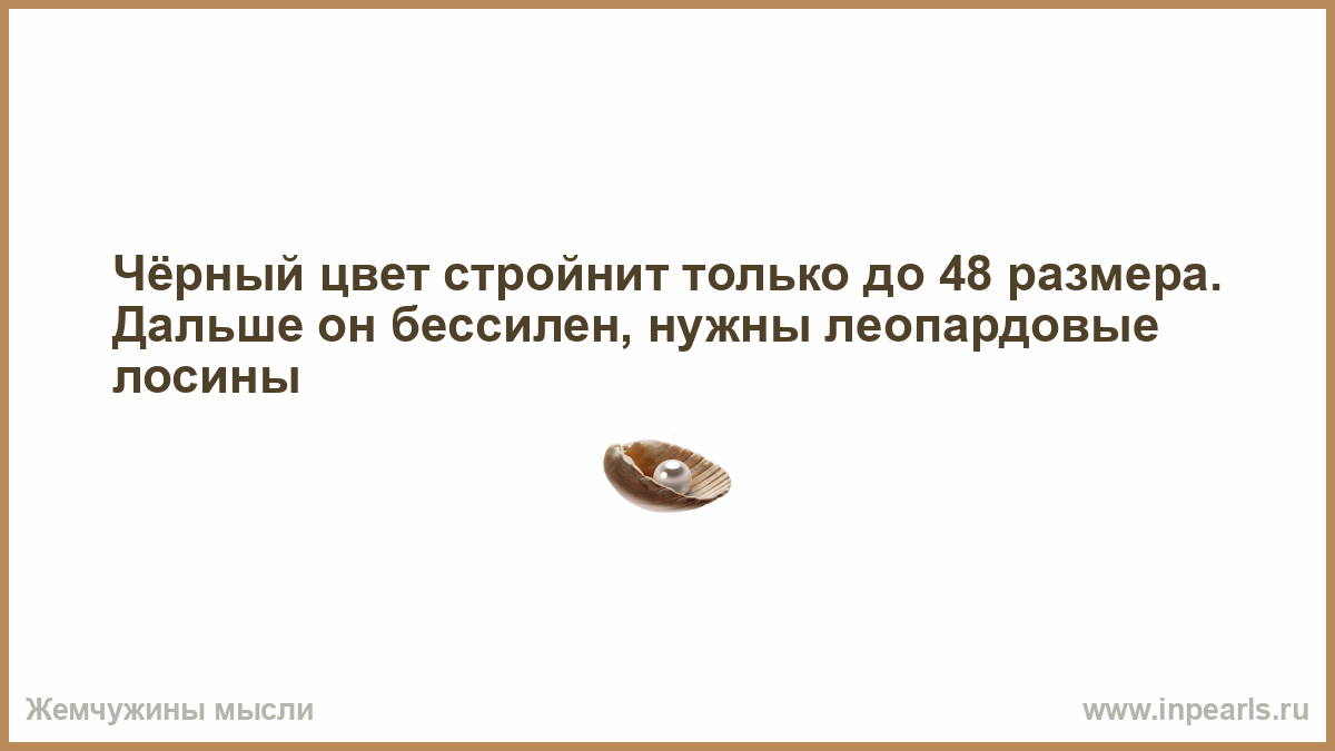 Черный цвет стройнит до 48 размера дальше нужны леопардовые лосины картинка