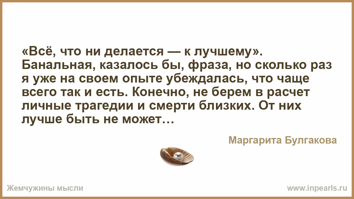 Банальный это. Все что делается убеждаюсь к лучшему. Что ни делается всё к лучшему смысл. КОБ всё что делается делается к лучшему. Окуда цитата "что бы победить зверя ,надо самому стать зверем ".