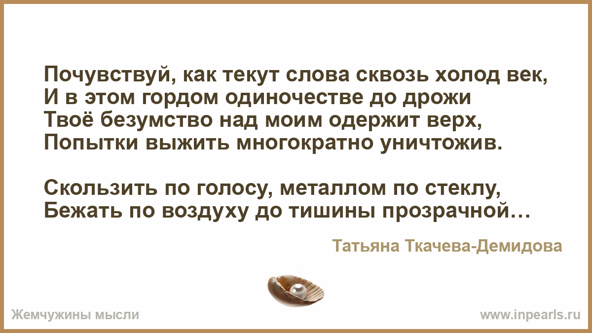 В гордом одиночестве это как. Сквозь слово. Сквозь текст. Текущие слова.