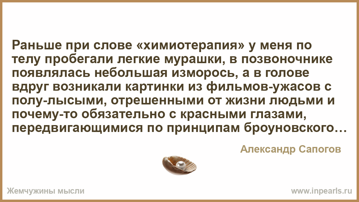 Песня а по телу пробегает ток. Пробегают мурашки по голове причины. Химиотерапия слово. В голове ощущение мурашек и по всему телу. Слова с при близость.