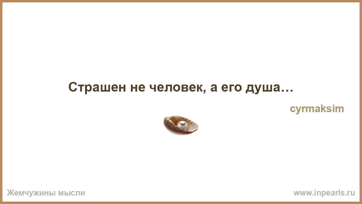 Черт ладана боится. Любовь слепа. Жемчужины мысли. Жемчужина мысли цитаты. Что означает выражение любовь слепа.