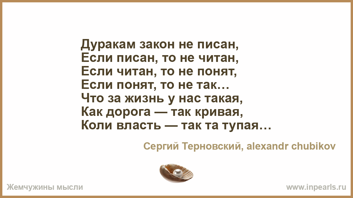 Стих дурак тургенев. Дуракам закон не писан. Журакам жаеон не писан. Дуракам закон не писан если писан то. Дуракам закон не писан если писан то не читан если читан.