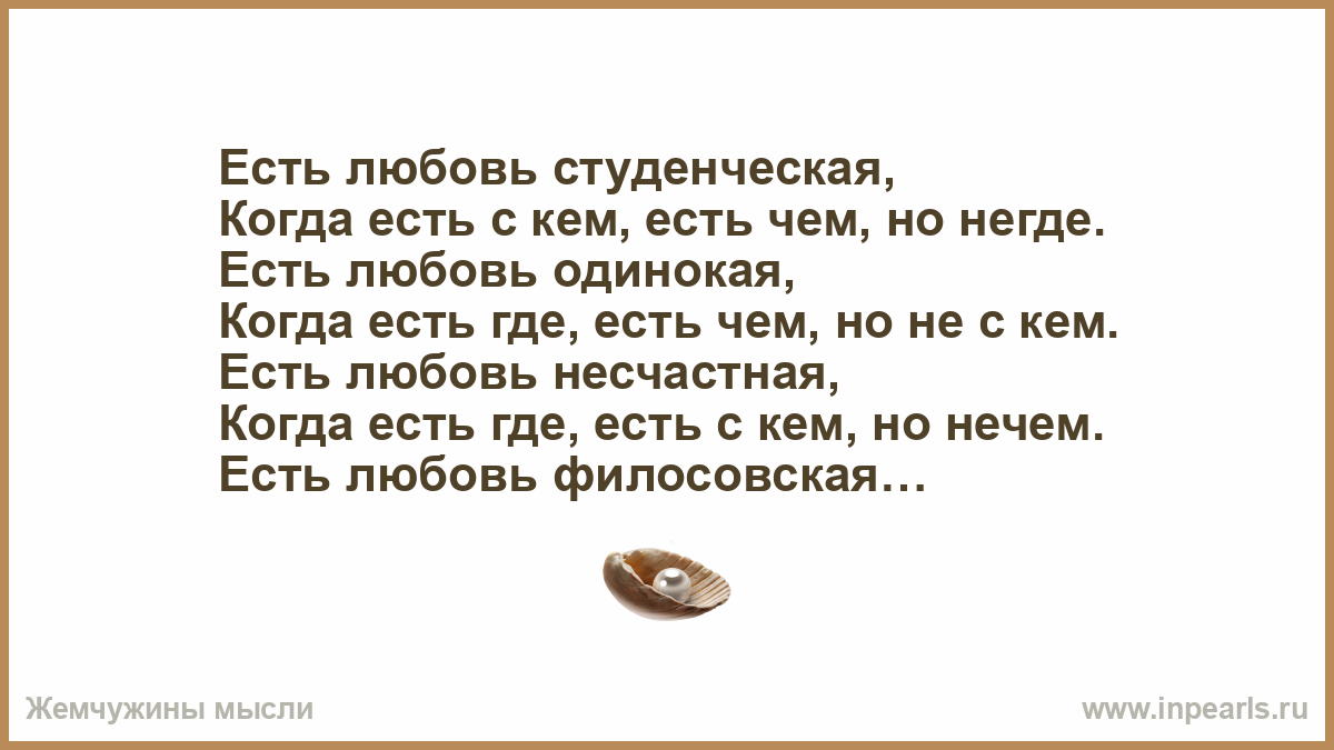 Было и было есть как есть. Не бывает любви несчастной. Есть любовь Студенческая когда. Стихотворение не бывает любви несчастной. Анекдот есть любовь Студенческая.